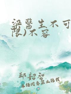 梁医生不可以(限)不容