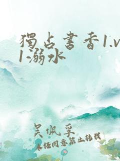 独占书香1.v1溺水