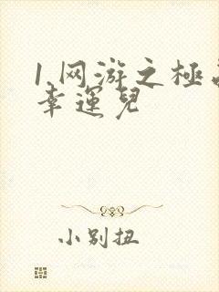 1.网游之极品幸运儿