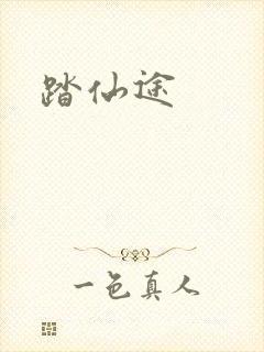踏仙途