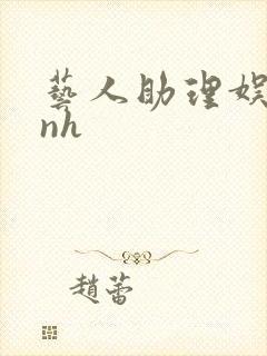 艺人助理娱乐圈nh