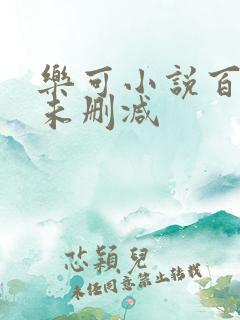 乐可小说百度云未删减