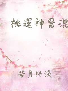 桃运神医混都市