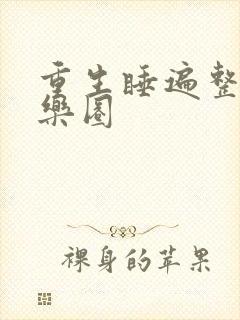 重生睡遍整个娱乐圈