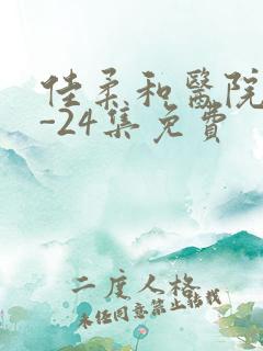 佳柔和医院长1-24集免费