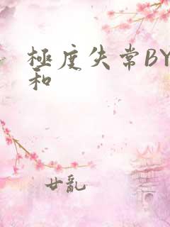 极度失常BY姜和