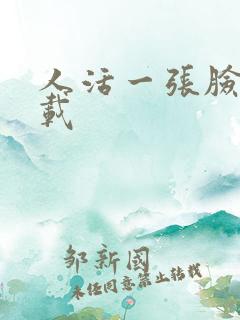 人活一张脸 下载