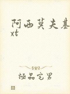 阿西莫夫基地txt