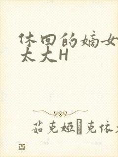 休回的嫡女性瘾太大H