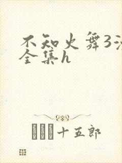 不知火舞3漫画全集h