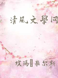 清风文学网