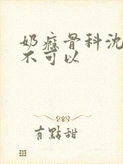 奶瘾骨科沈医生不可以