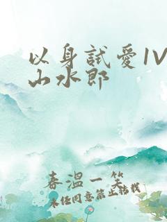 以身试爱1V1山水郎