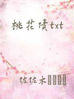 桃花债txt