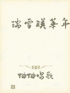 瑞雪映华年