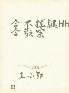 合不拢腿HHH合欢宗