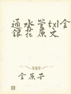 通水管txl金银花原文