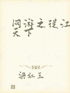 网游之从江湖到天下