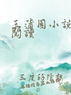 玉蒲团小说在线阅读