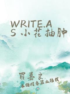 WRITE.AS 小花抽肿