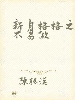 新月格格之小三不易做