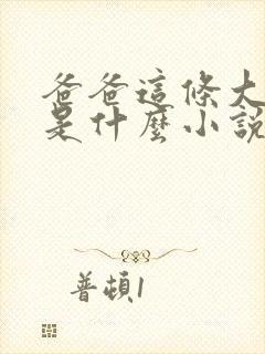 爸爸这条大虫子是什么小说