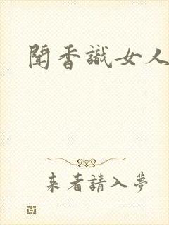 闻香识女人黑岩