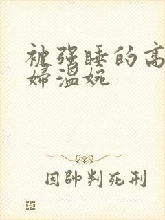 被强睡的高H公妇温婉