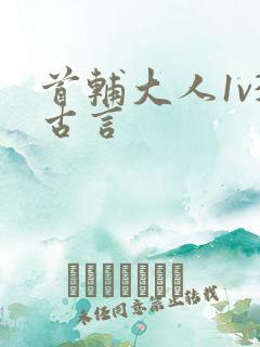 首辅大人1v3古言