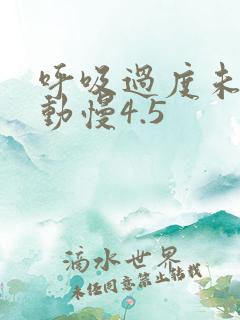 呼吸过度未增减动慢4.5