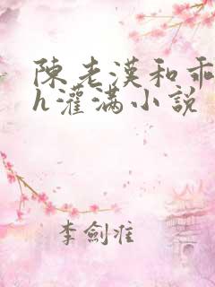 陈老汉和乖乖女h灌满小说