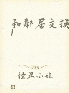 和邻居交换娇妻1