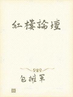 红楼论坛