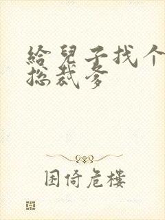 给儿子找个坏坏总裁爹