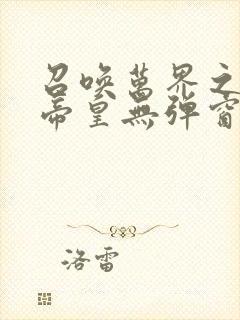 召唤万界之神话帝皇无弹窗