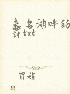 未名湖畔的爱与罚txt