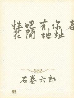 性吧有你 春暖花开 地址