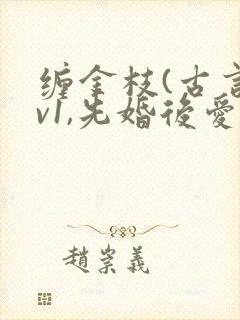 缠金枝(古言1v1,先婚后爱)