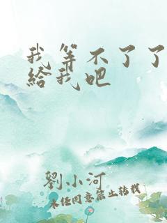 我等不了了在这给我吧