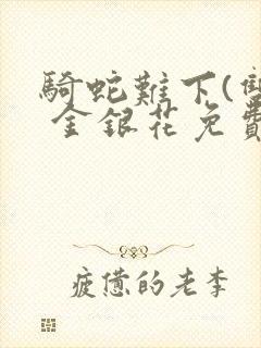 骑蛇难下(双) 金银花免费