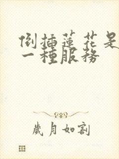 倒插莲花是什么一种服务