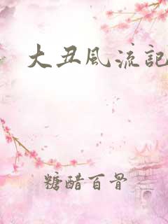 大丑风流记1