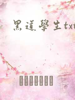 黑道学生txt