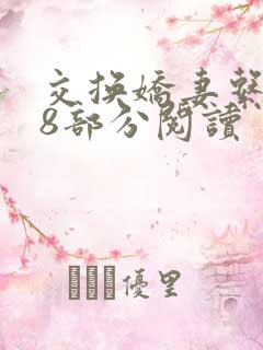 交换娇妻系列38部分阅读