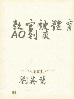 教官被体育生CAO到爽