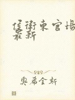 侯卫东官场笔记最新