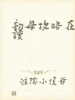 韵母攻略在线阅读