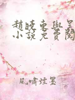 赵晓东与吴雪晴小说免费阅读