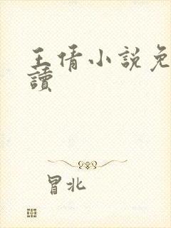 王倩小说免费阅读