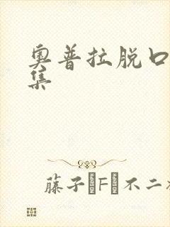 奥普拉脱口秀全集